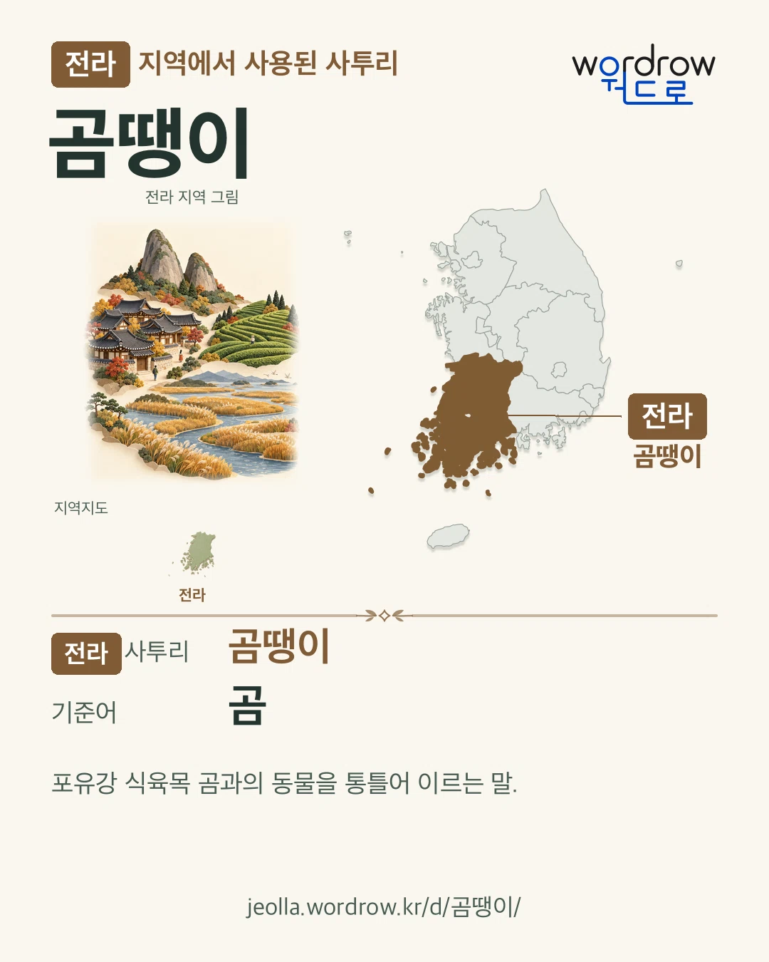 전라 지역에서 사용된 사투리 ‘곰땡이’. 기준어: 곰. 기록 지역을 표시한 지역 그림과 지도 카드.