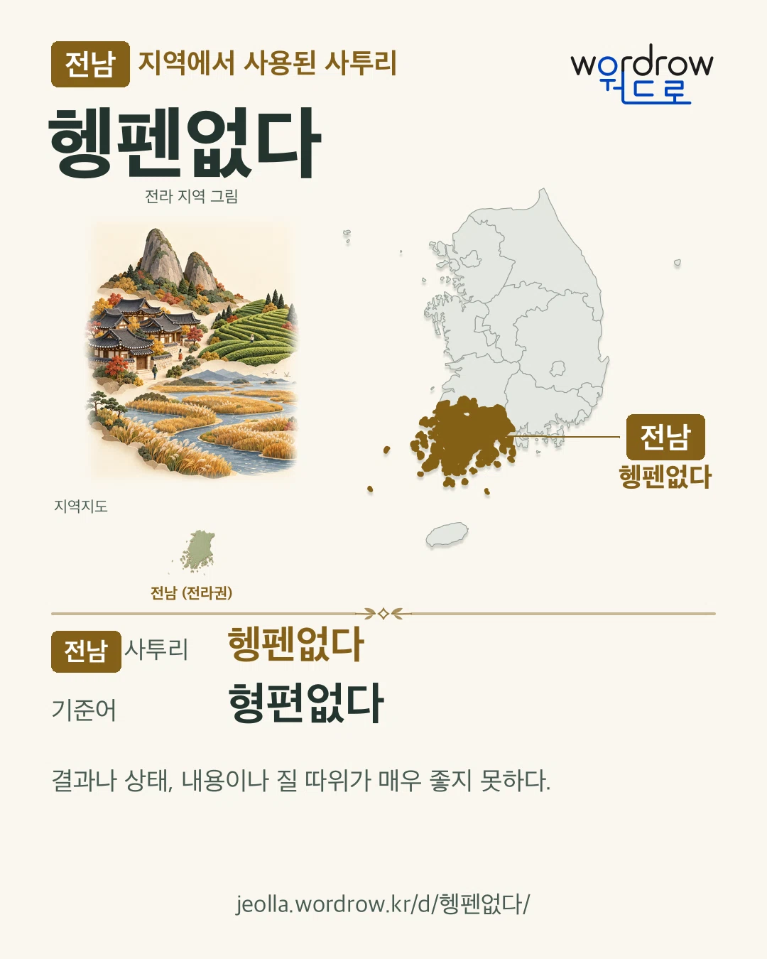 전남 지역에서 사용된 사투리 ‘헹펜없다’. 기준어: 형편없다. 기록 지역을 표시한 지역 그림과 지도 카드.
