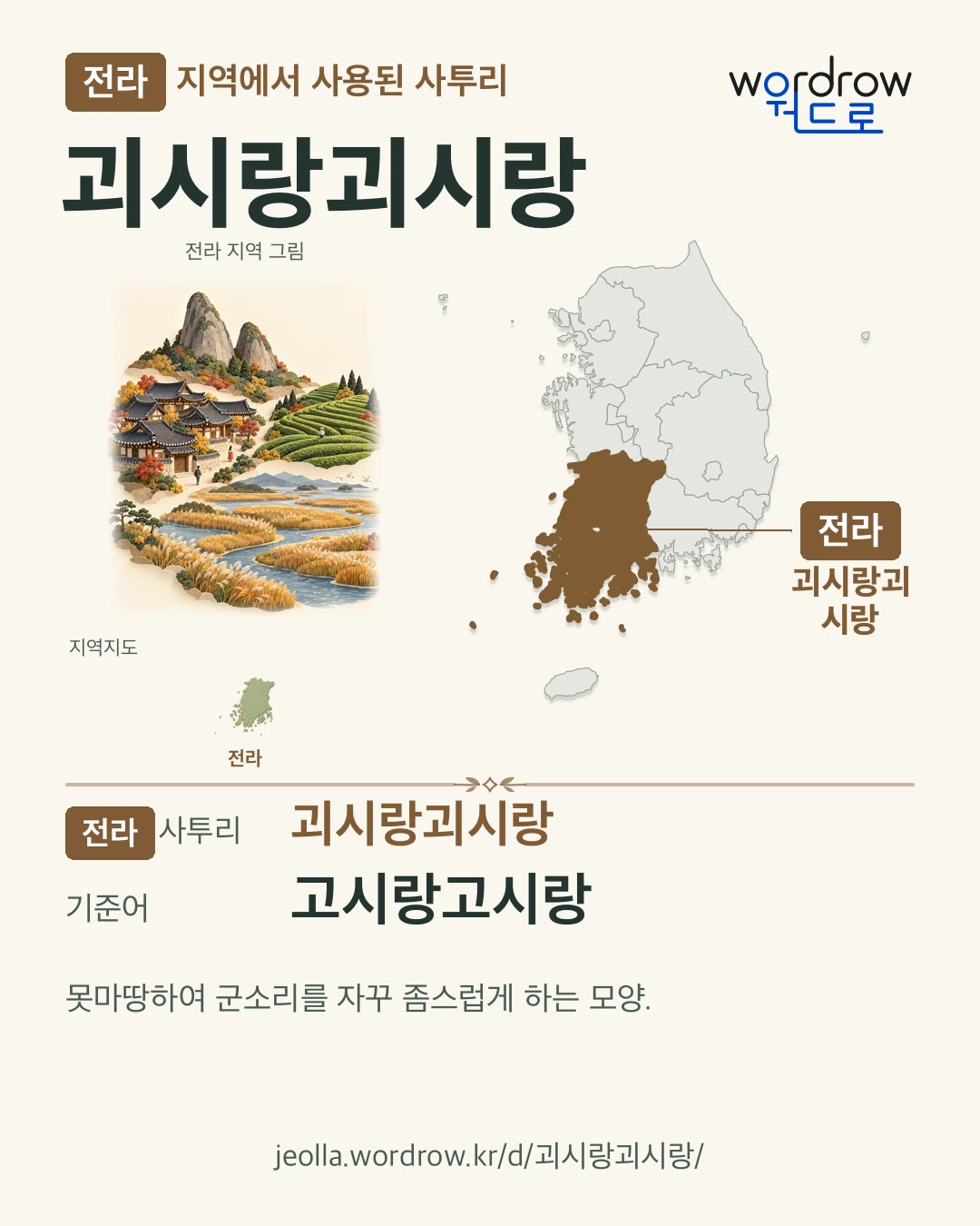 전라 지역에서 사용된 사투리 ‘괴시랑괴시랑’. 기준어: 고시랑고시랑. 기록 지역을 표시한 지역 그림과 지도 카드.