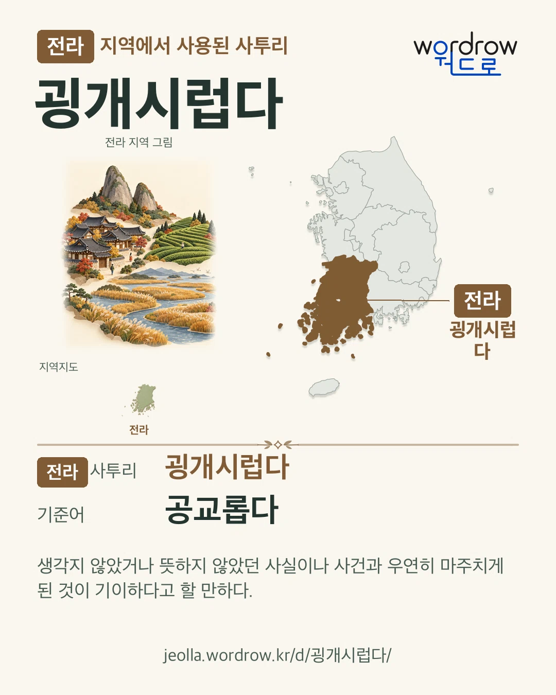 전라 지역에서 사용된 사투리 ‘굉개시럽다’. 기준어: 공교롭다. 기록 지역을 표시한 지역 그림과 지도 카드.