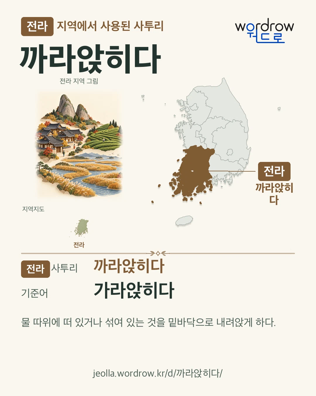 전라 지역에서 사용된 사투리 ‘까라앉히다’. 기준어: 가라앉히다. 기록 지역을 표시한 지역 그림과 지도 카드.
