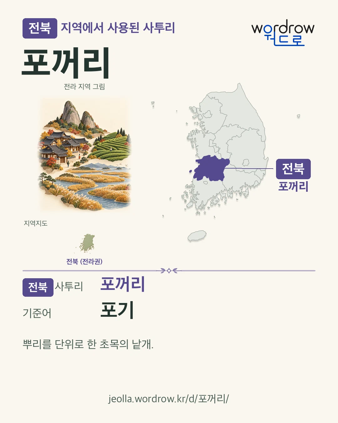 전북 지역에서 사용된 사투리 ‘포꺼리’. 기준어: 포기. 기록 지역을 표시한 지역 그림과 지도 카드.