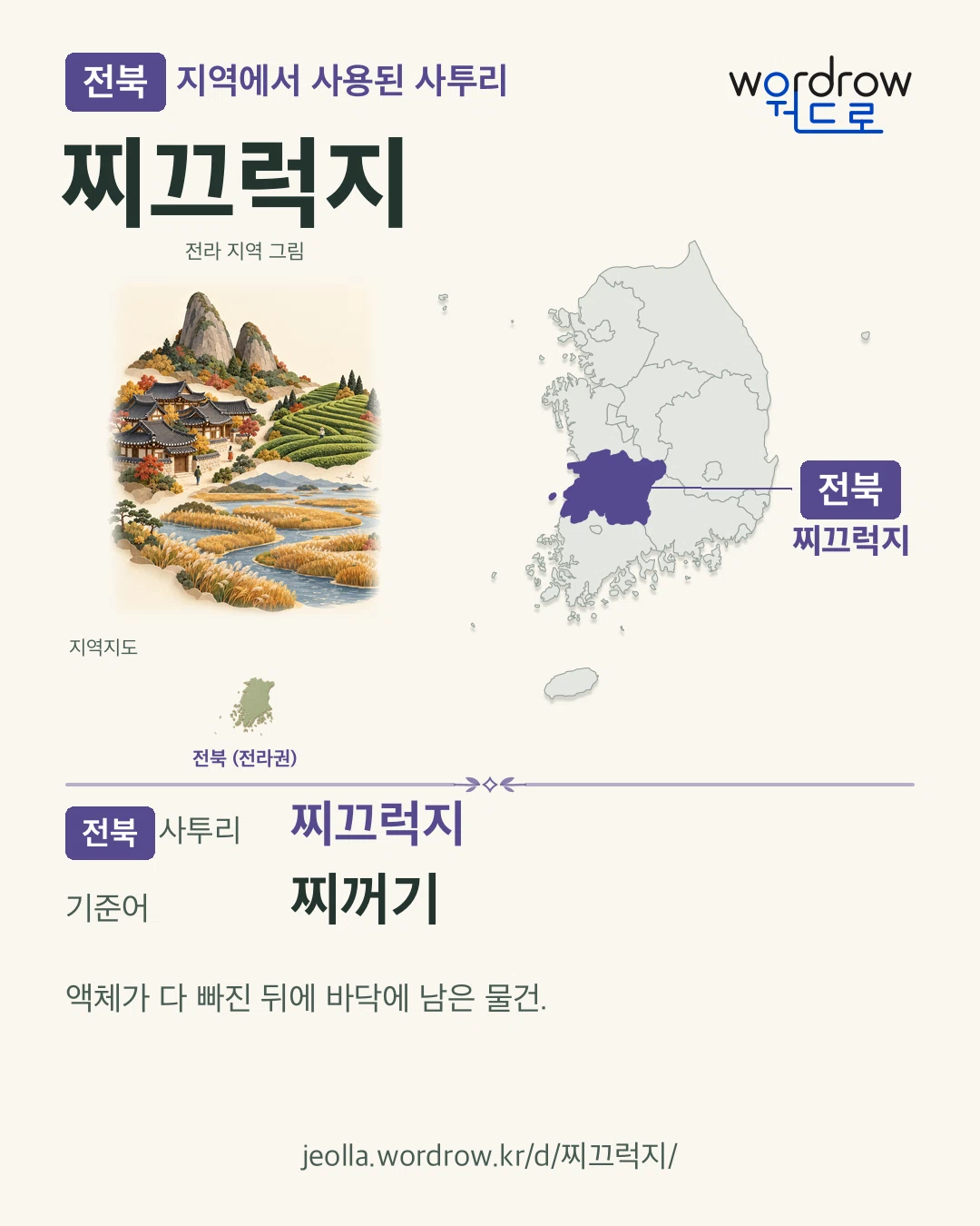 전북 지역에서 사용된 사투리 ‘찌끄럭지’. 기준어: 찌꺼기. 기록 지역을 표시한 지역 그림과 지도 카드.