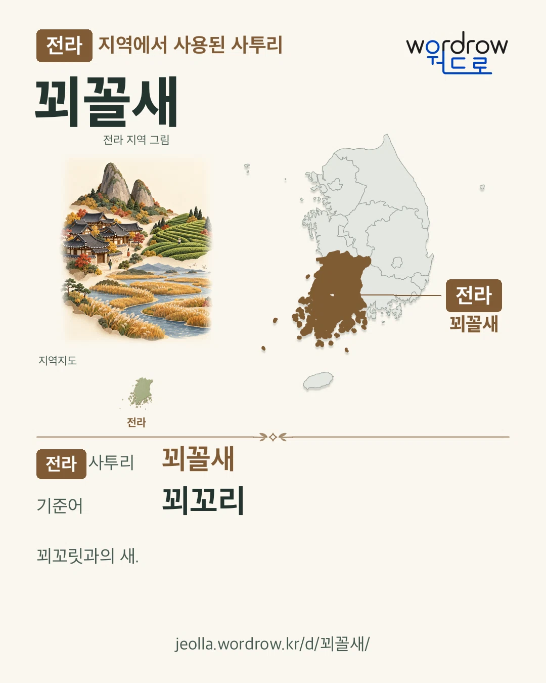 전라 지역에서 사용된 사투리 ‘꾀꼴새’. 기준어: 꾀꼬리. 기록 지역을 표시한 지역 그림과 지도 카드.