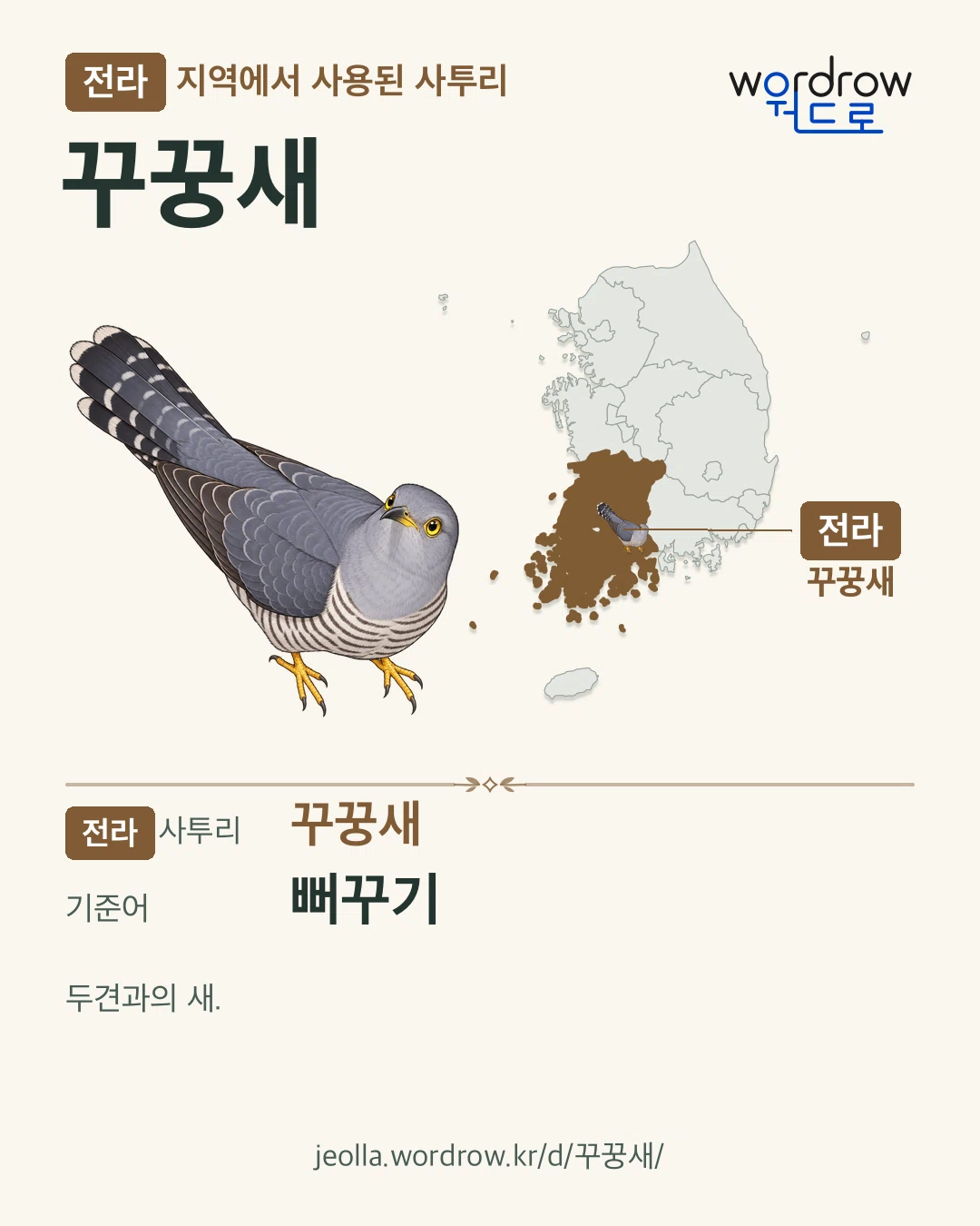 전라 지역에서 사용된 사투리 ‘꾸꿍새’. 기준어: 뻐꾸기. 기록 지역을 표시한 카툰 삽화와 지도 카드.