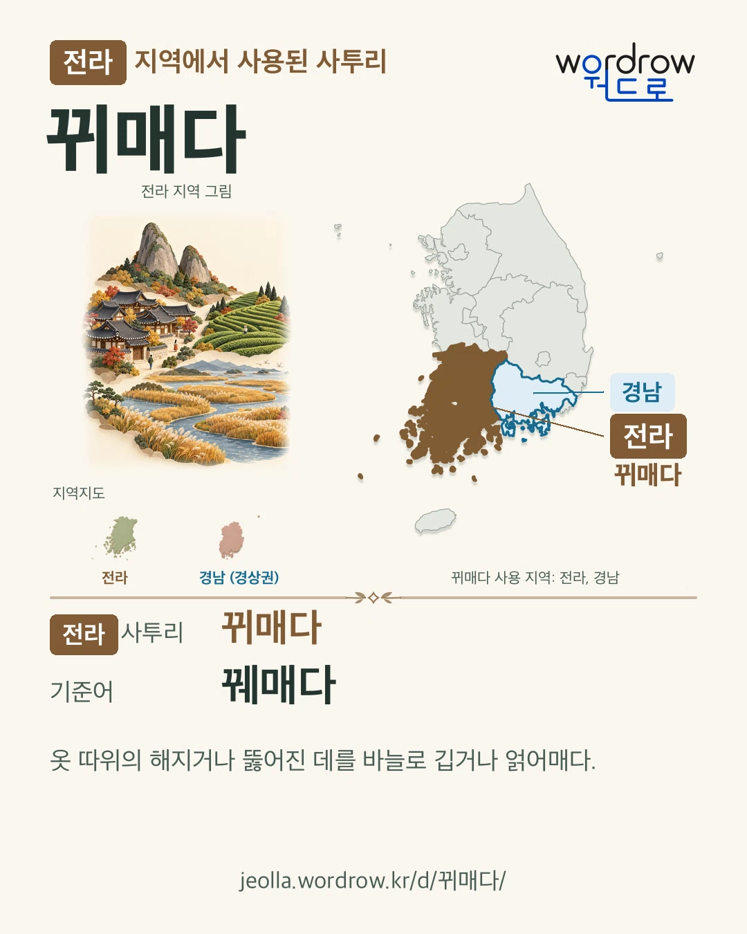 전라 지역에서 사용된 사투리 ‘뀌매다’. 기준어: 꿰매다. 기록 지역을 표시한 지역 그림과 지도 카드.