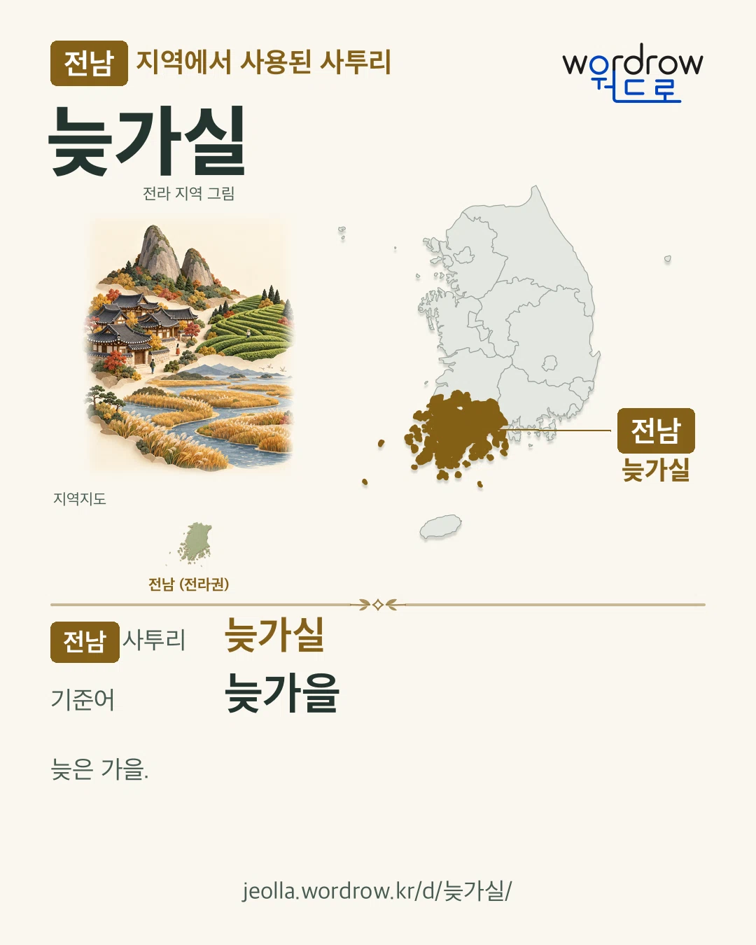 전남 지역에서 사용된 사투리 ‘늦가실’. 기준어: 늦가을. 기록 지역을 표시한 지역 그림과 지도 카드.