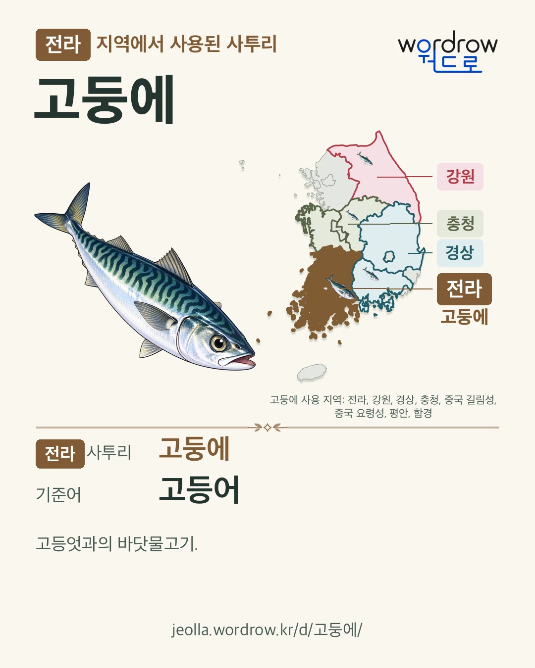 전라 지역에서 사용된 사투리 ‘고둥에’. 기준어: 고등어. 기록 지역을 표시한 카툰 삽화와 지도 카드.