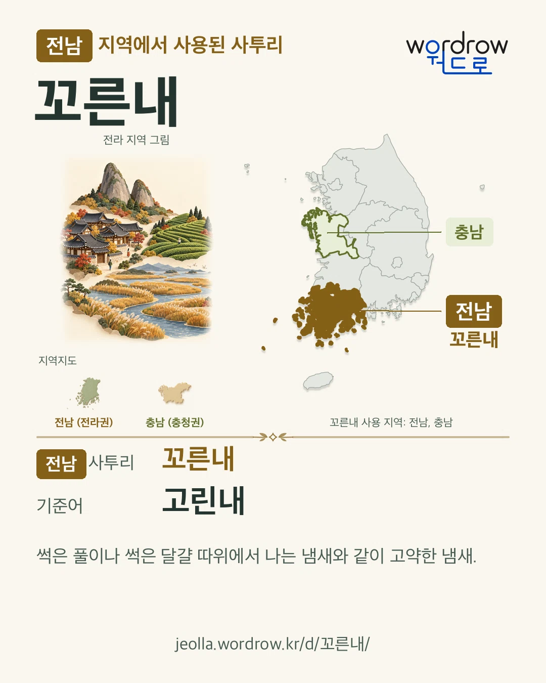 전남 지역에서 사용된 사투리 ‘꼬른내’. 기준어: 고린내. 기록 지역을 표시한 지역 그림과 지도 카드.
