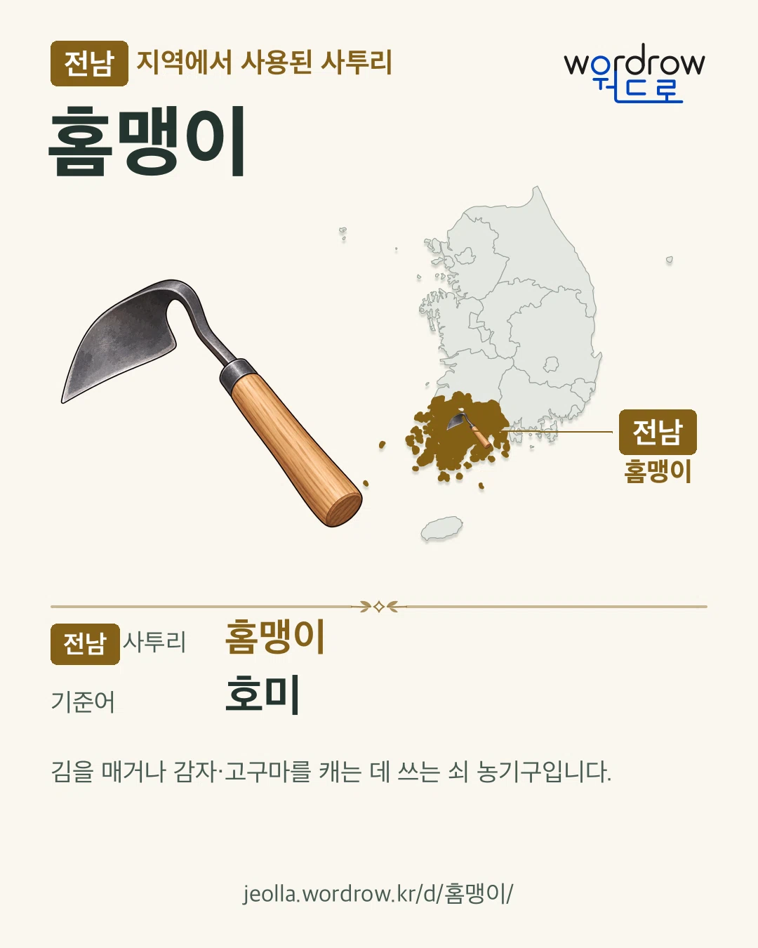 전남 지역에서 사용된 사투리 ‘홈맹이’. 기준어: 호미. 기록 지역을 표시한 카툰 삽화와 지도 카드.