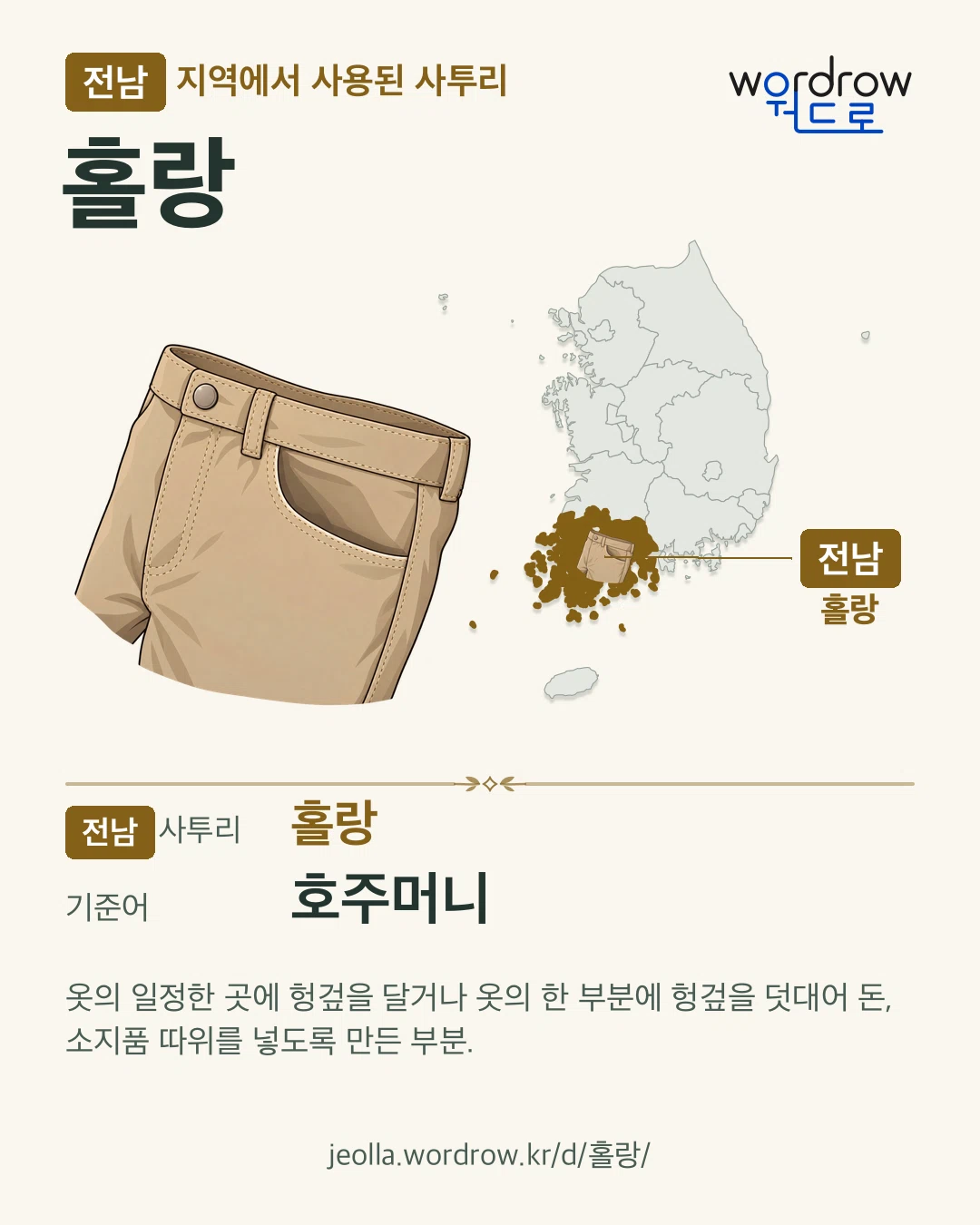 전남 지역에서 사용된 사투리 ‘홀랑’. 기준어: 호주머니. 기록 지역을 표시한 카툰 삽화와 지도 카드.