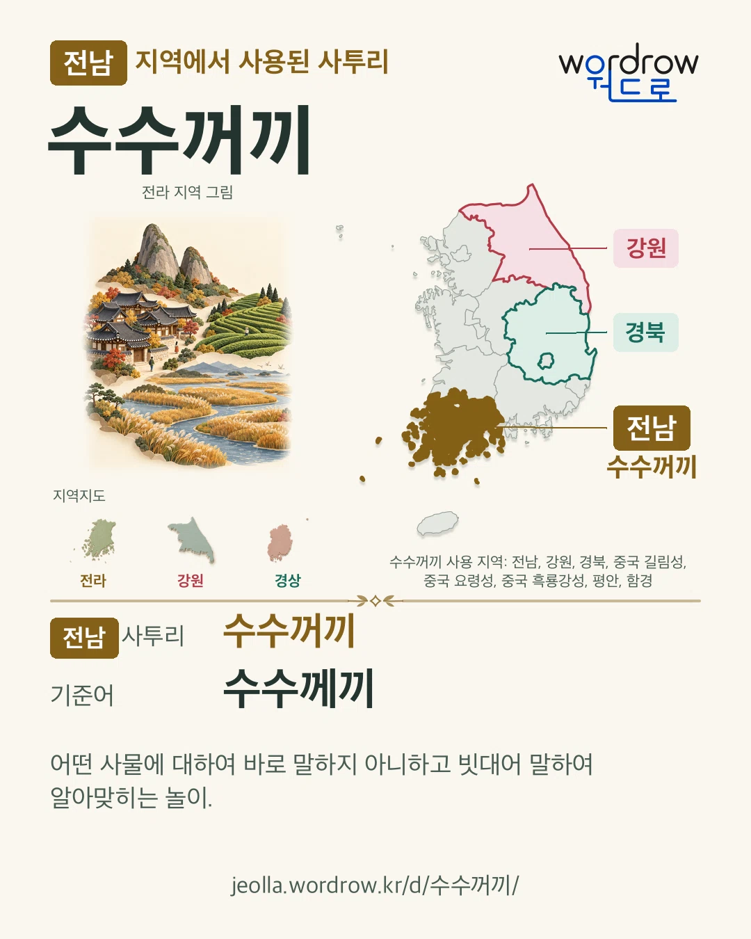 전남 지역에서 사용된 사투리 ‘수수꺼끼’. 기준어: 수수께끼. 기록 지역을 표시한 지역 그림과 지도 카드.
