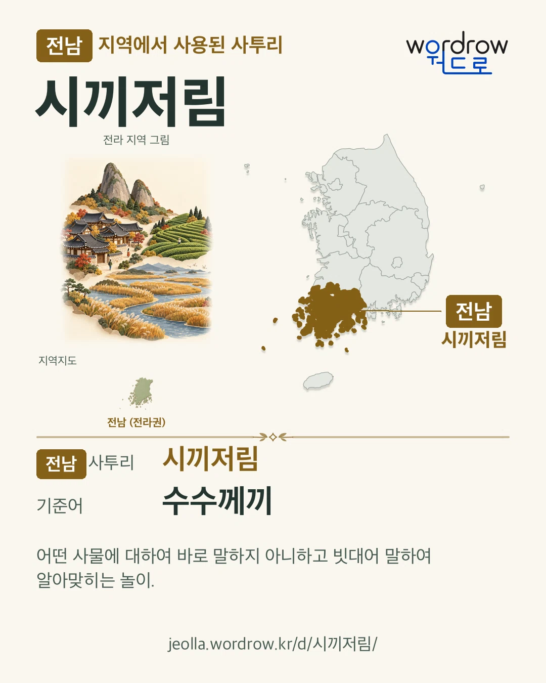 전남 지역에서 사용된 사투리 ‘시끼저림’. 기준어: 수수께끼. 기록 지역을 표시한 지역 그림과 지도 카드.