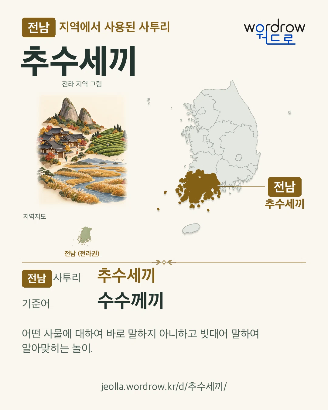 전남 지역에서 사용된 사투리 ‘추수세끼’. 기준어: 수수께끼. 기록 지역을 표시한 지역 그림과 지도 카드.