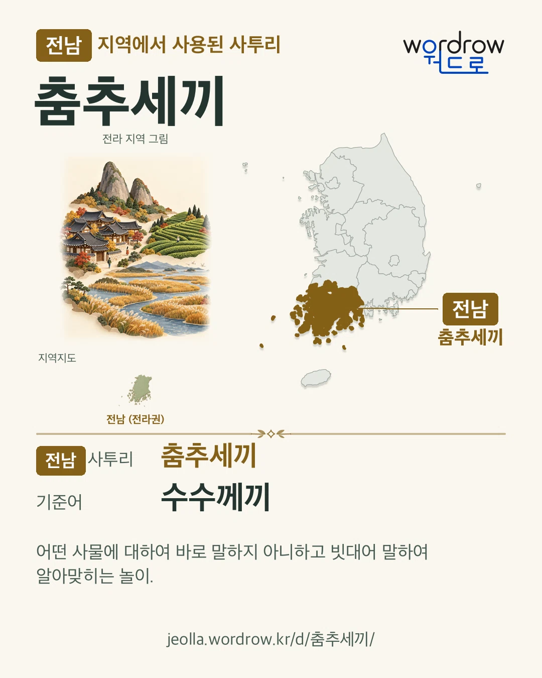 전남 지역에서 사용된 사투리 ‘춤추세끼’. 기준어: 수수께끼. 기록 지역을 표시한 지역 그림과 지도 카드.
