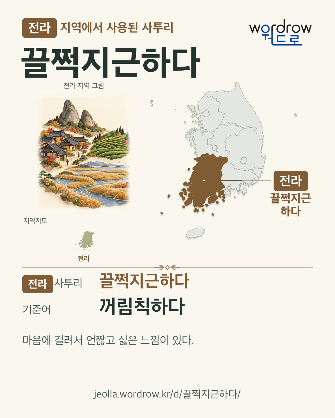 전라 지역에서 사용된 사투리 ‘끌쩍지근하다’. 기준어: 꺼림칙하다. 기록 지역을 표시한 지역 그림과 지도 카드.