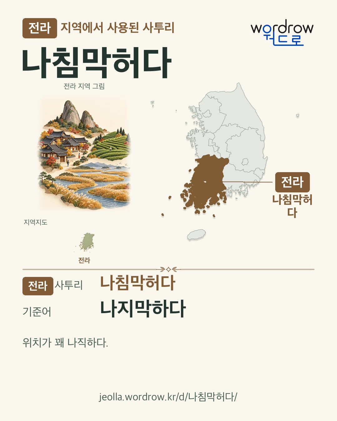 전라 지역에서 사용된 사투리 ‘나침막허다’. 기준어: 나지막하다. 기록 지역을 표시한 지역 그림과 지도 카드.