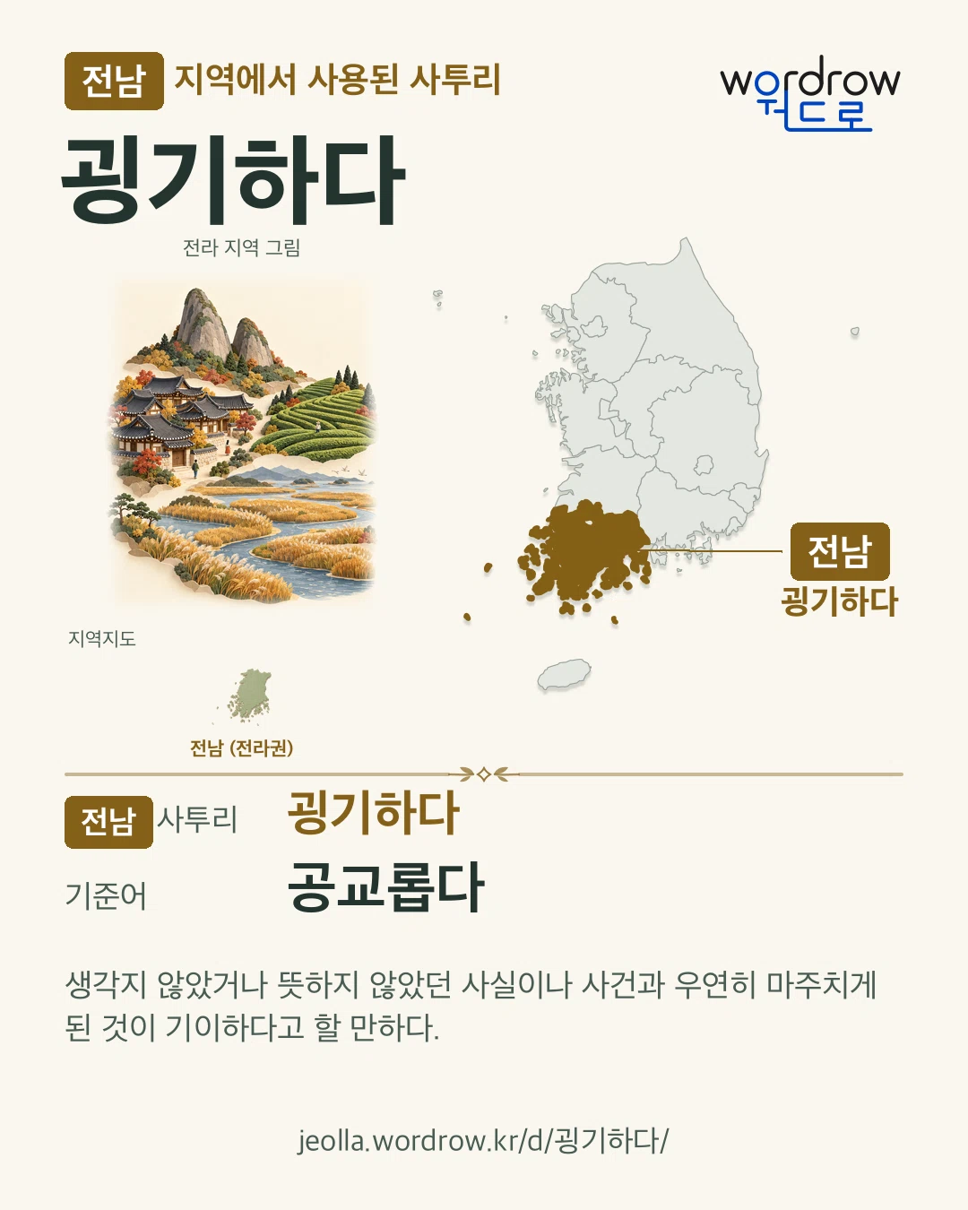 전남 지역에서 사용된 사투리 ‘굉기하다’. 기준어: 공교롭다. 기록 지역을 표시한 지역 그림과 지도 카드.