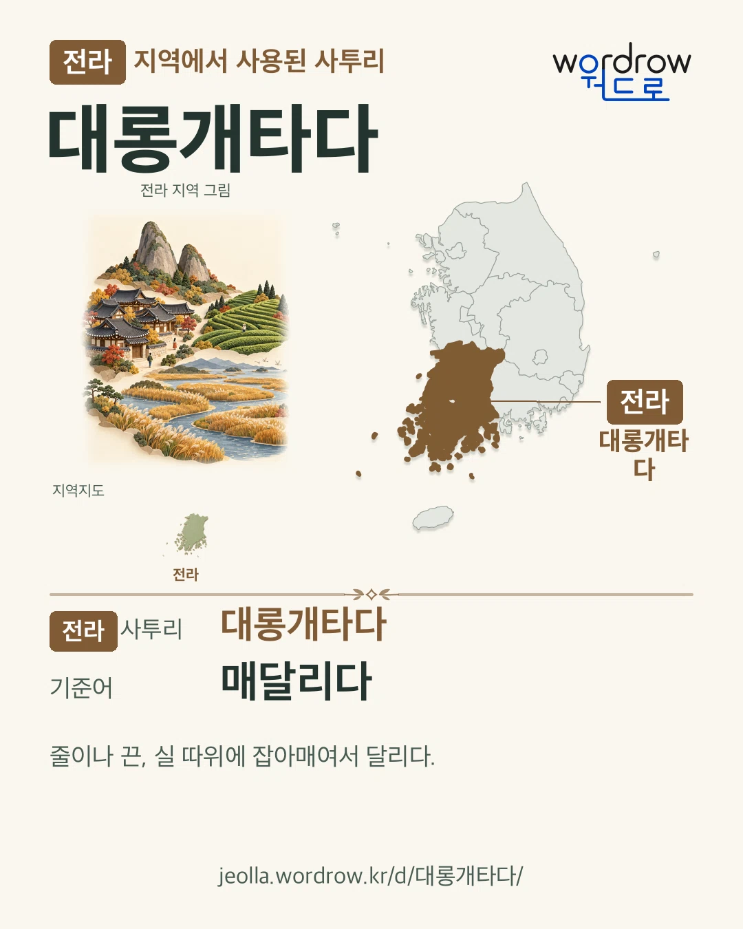 전라 지역에서 사용된 사투리 ‘대롱개타다’. 기준어: 매달리다. 기록 지역을 표시한 지역 그림과 지도 카드.