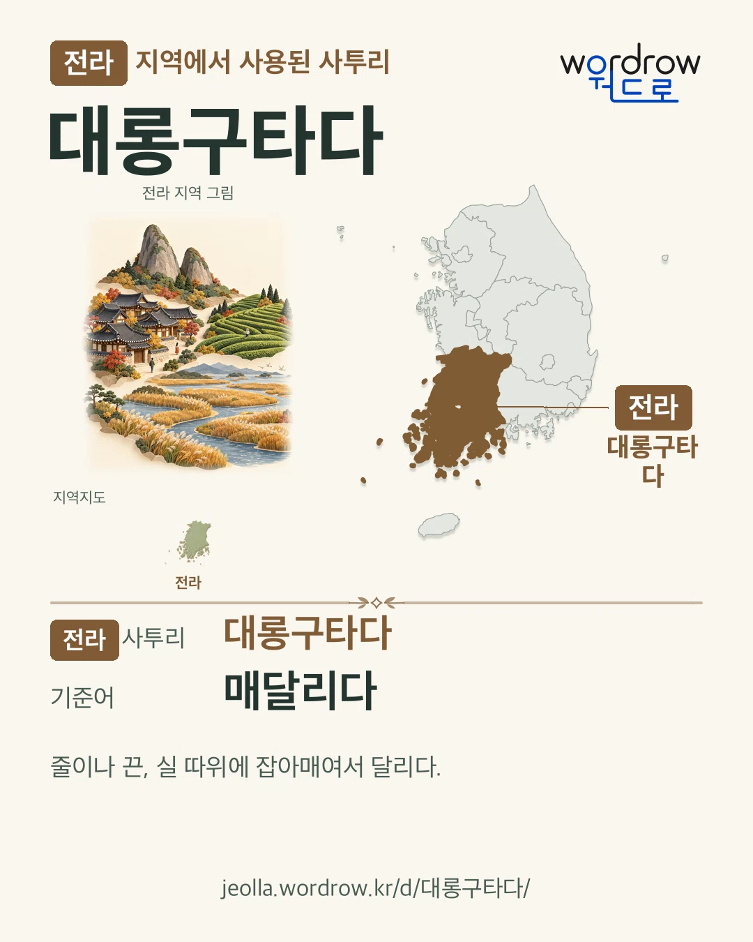 전라 지역에서 사용된 사투리 ‘대롱구타다’. 기준어: 매달리다. 기록 지역을 표시한 지역 그림과 지도 카드.