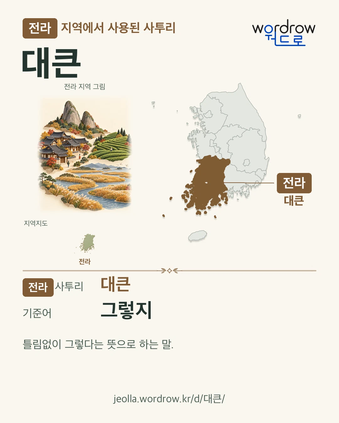 전라 지역에서 사용된 사투리 ‘대큰’. 기준어: 그렇지. 기록 지역을 표시한 지역 그림과 지도 카드.