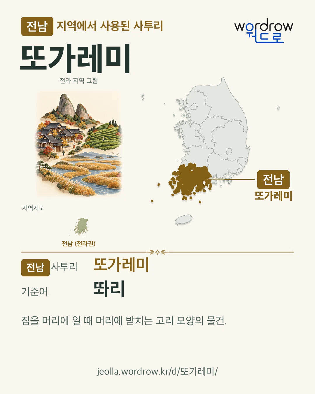 전남 지역에서 사용된 사투리 ‘또가레미’. 기준어: 똬리. 기록 지역을 표시한 지역 그림과 지도 카드.