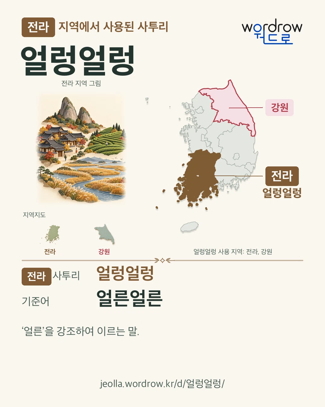 전라 지역에서 사용된 사투리 ‘얼렁얼렁’. 기준어: 얼른얼른. 기록 지역을 표시한 지역 그림과 지도 카드.