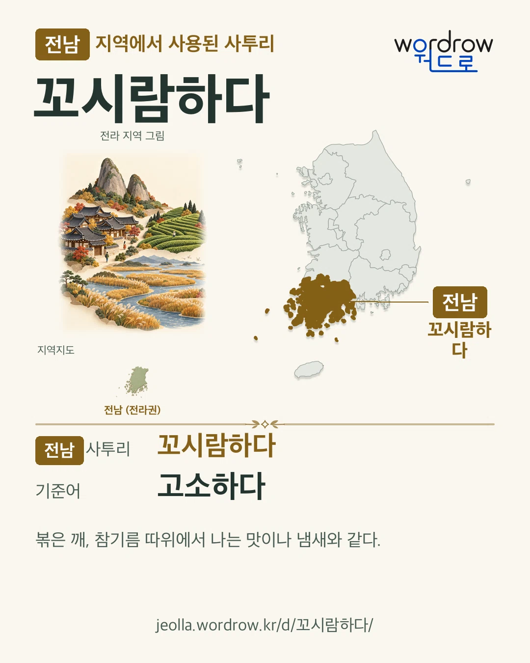 전남 지역에서 사용된 사투리 ‘꼬시람하다’. 기준어: 고소하다. 기록 지역을 표시한 지역 그림과 지도 카드.