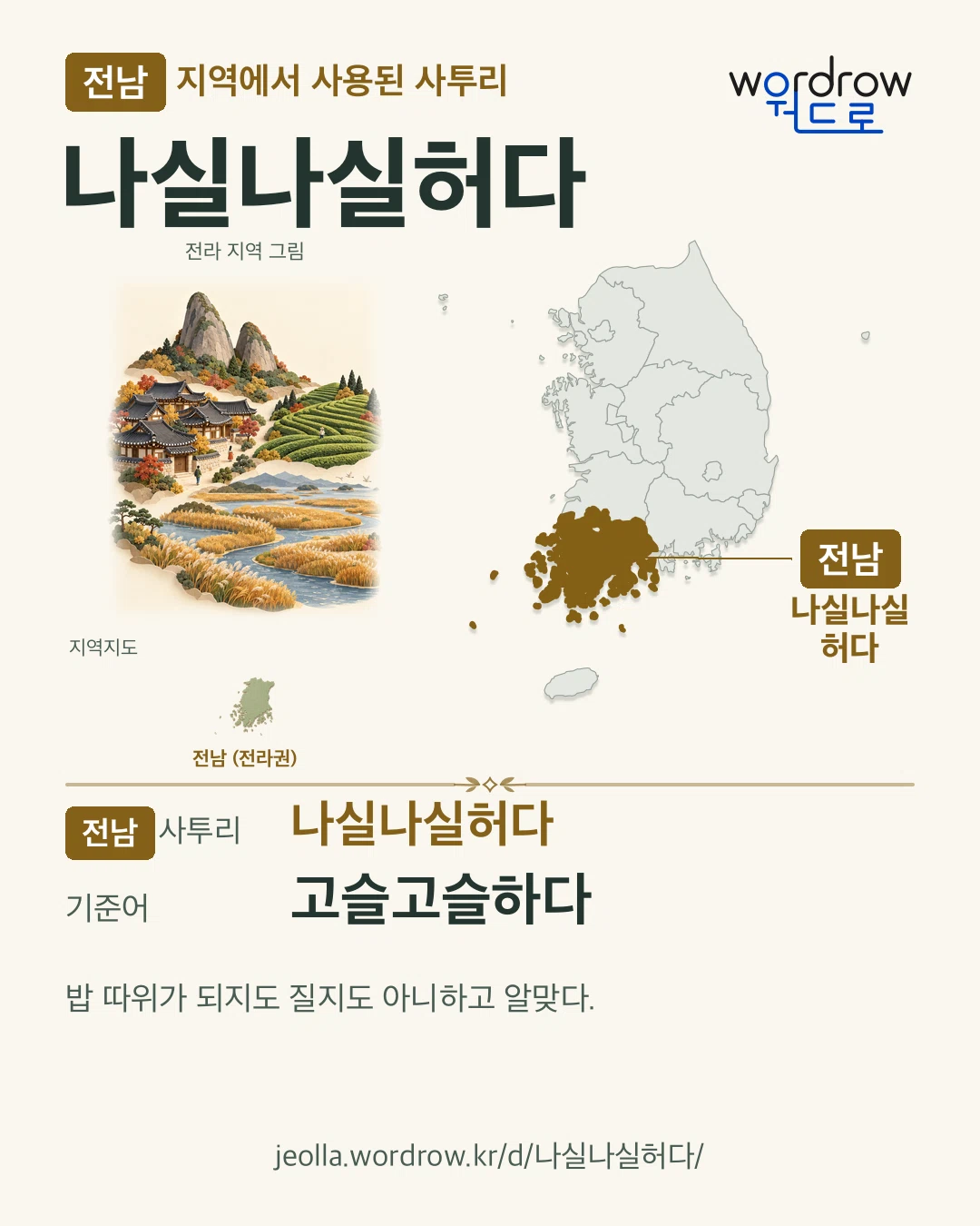 전남 지역에서 사용된 사투리 ‘나실나실허다’. 기준어: 고슬고슬하다. 기록 지역을 표시한 지역 그림과 지도 카드.