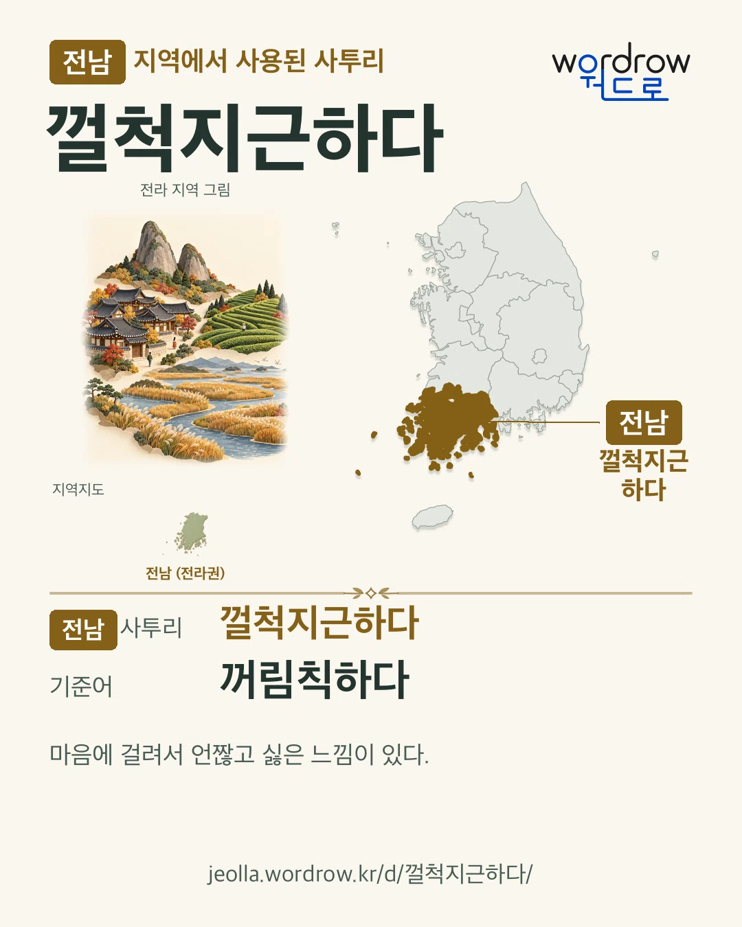 전남 지역에서 사용된 사투리 ‘껄척지근하다’. 기준어: 꺼림칙하다. 기록 지역을 표시한 지역 그림과 지도 카드.