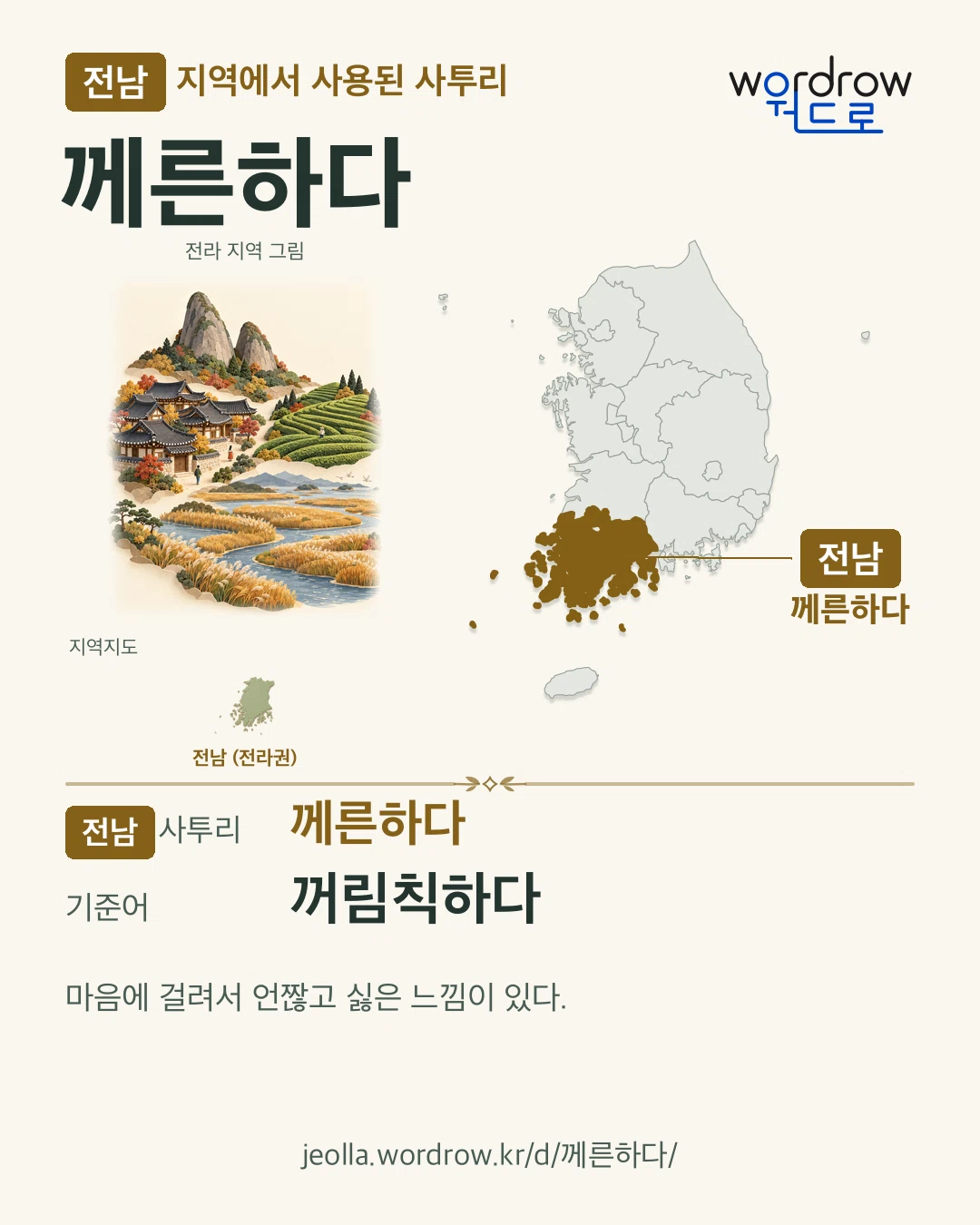전남 지역에서 사용된 사투리 ‘께른하다’. 기준어: 꺼림칙하다. 기록 지역을 표시한 지역 그림과 지도 카드.
