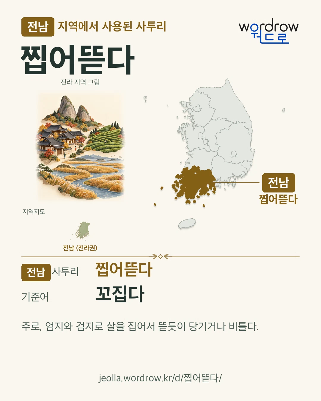전남 지역에서 사용된 사투리 ‘찝어뜯다’. 기준어: 꼬집다. 기록 지역을 표시한 지역 그림과 지도 카드.