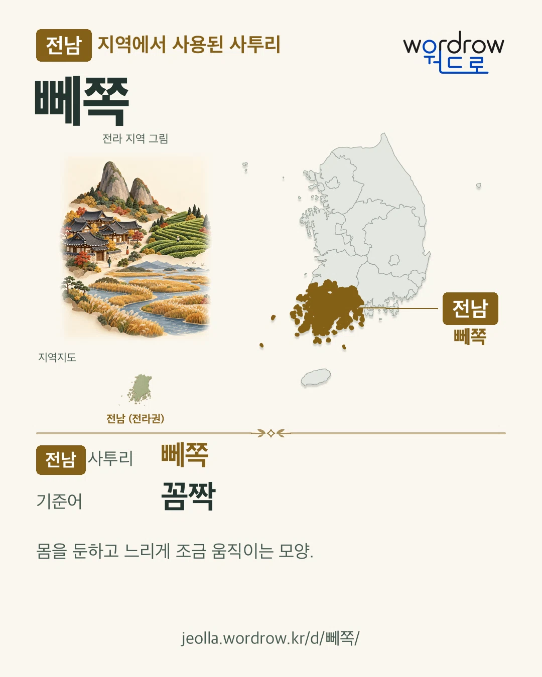 전남 지역에서 사용된 사투리 ‘뻬쪽’. 기준어: 꼼짝. 기록 지역을 표시한 지역 그림과 지도 카드.