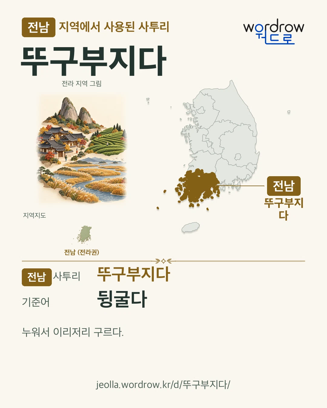 전남 지역에서 사용된 사투리 ‘뚜구부지다’. 기준어: 뒹굴다. 기록 지역을 표시한 지역 그림과 지도 카드.