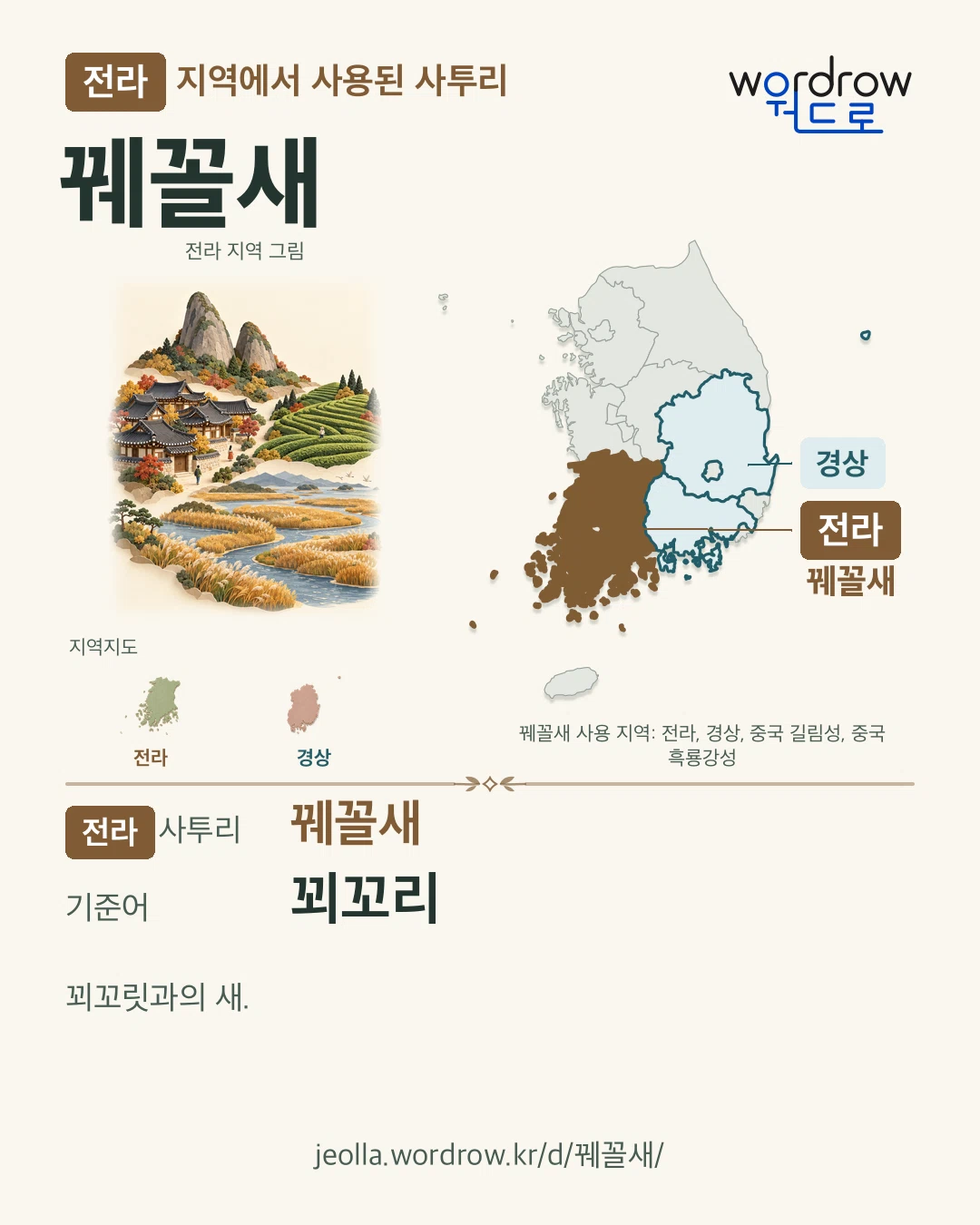 전라 지역에서 사용된 사투리 ‘꿰꼴새’. 기준어: 꾀꼬리. 기록 지역을 표시한 지역 그림과 지도 카드.