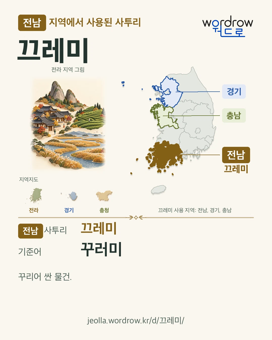 전남 지역에서 사용된 사투리 ‘끄레미’. 기준어: 꾸러미. 기록 지역을 표시한 지역 그림과 지도 카드.