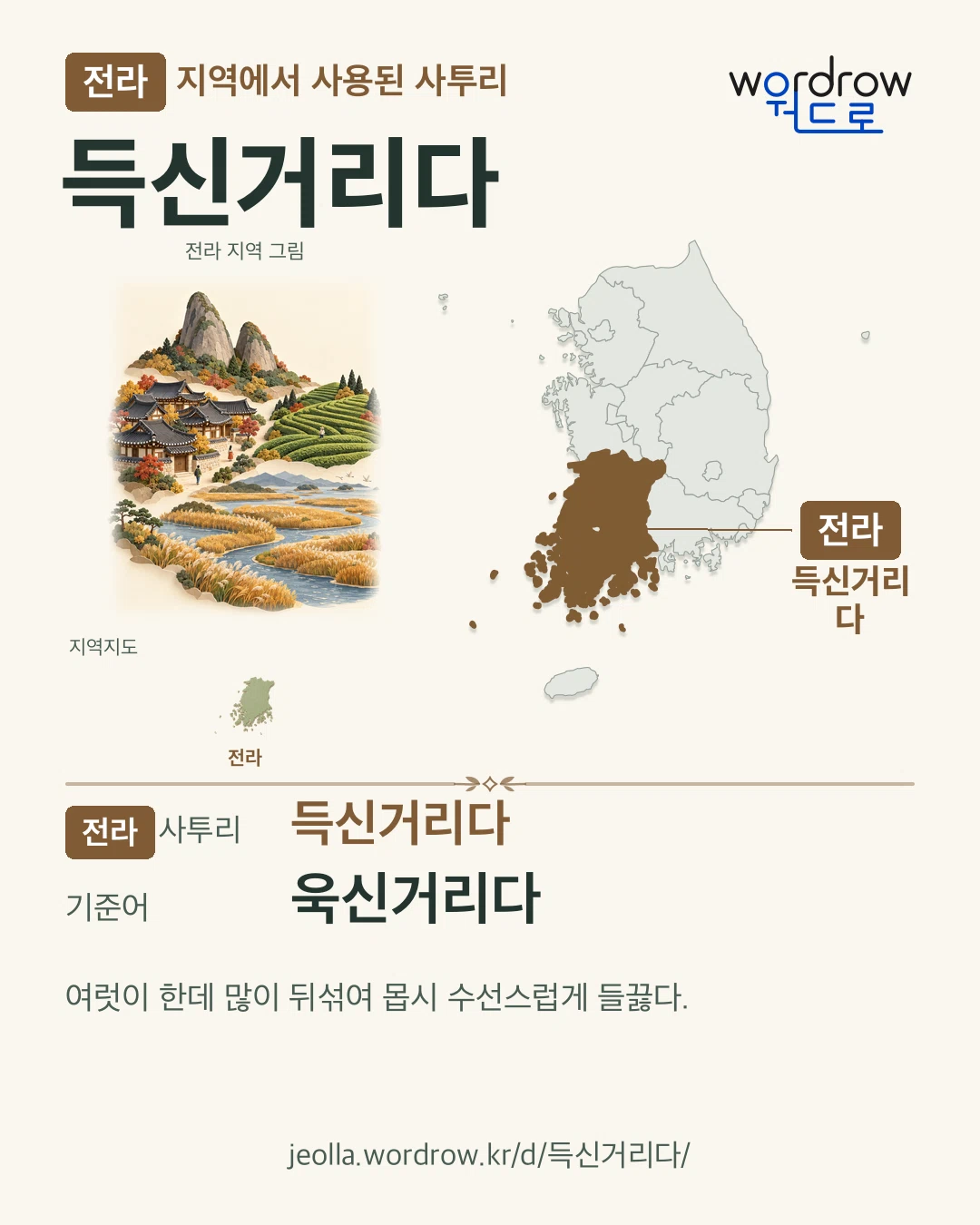 전라 지역에서 사용된 사투리 ‘득신거리다’. 기준어: 욱신거리다. 기록 지역을 표시한 지역 그림과 지도 카드.