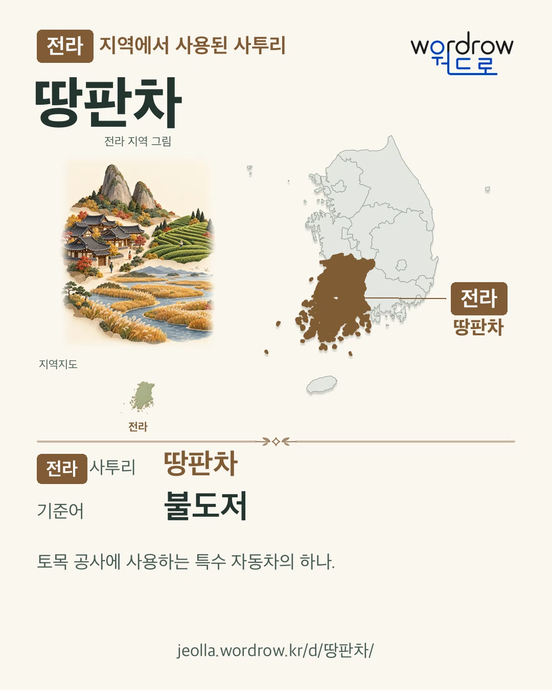 전라 지역에서 사용된 사투리 ‘땅판차’. 기준어: 불도저. 기록 지역을 표시한 지역 그림과 지도 카드.