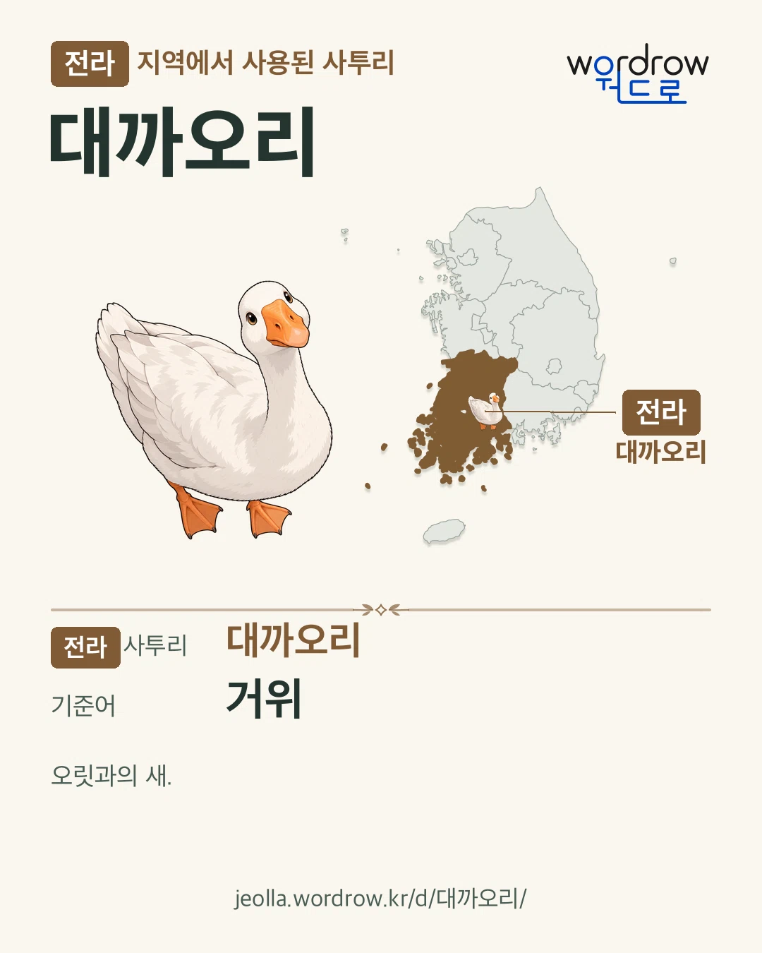 전라 지역에서 사용된 사투리 ‘대까오리’. 기준어: 거위. 기록 지역을 표시한 카툰 삽화와 지도 카드.