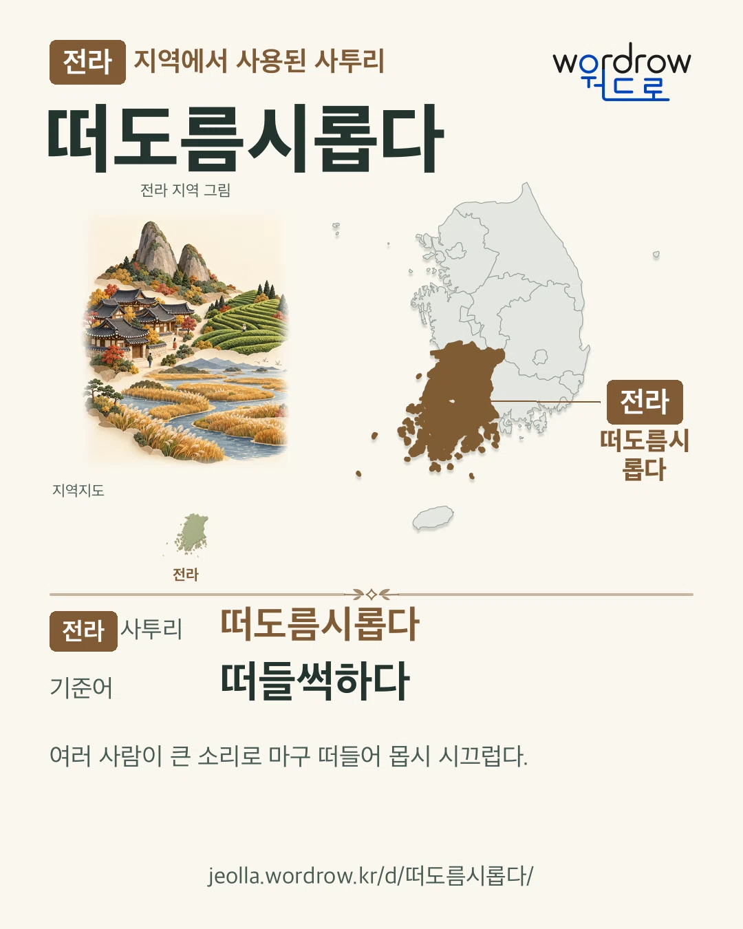 전라 지역에서 사용된 사투리 ‘떠도름시롭다’. 기준어: 떠들썩하다. 기록 지역을 표시한 지역 그림과 지도 카드.