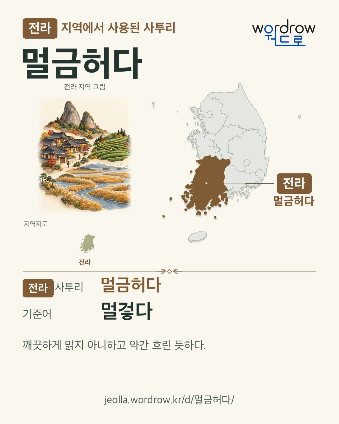 전라 지역에서 사용된 사투리 ‘멀금허다’. 기준어: 멀겋다. 기록 지역을 표시한 지역 그림과 지도 카드.