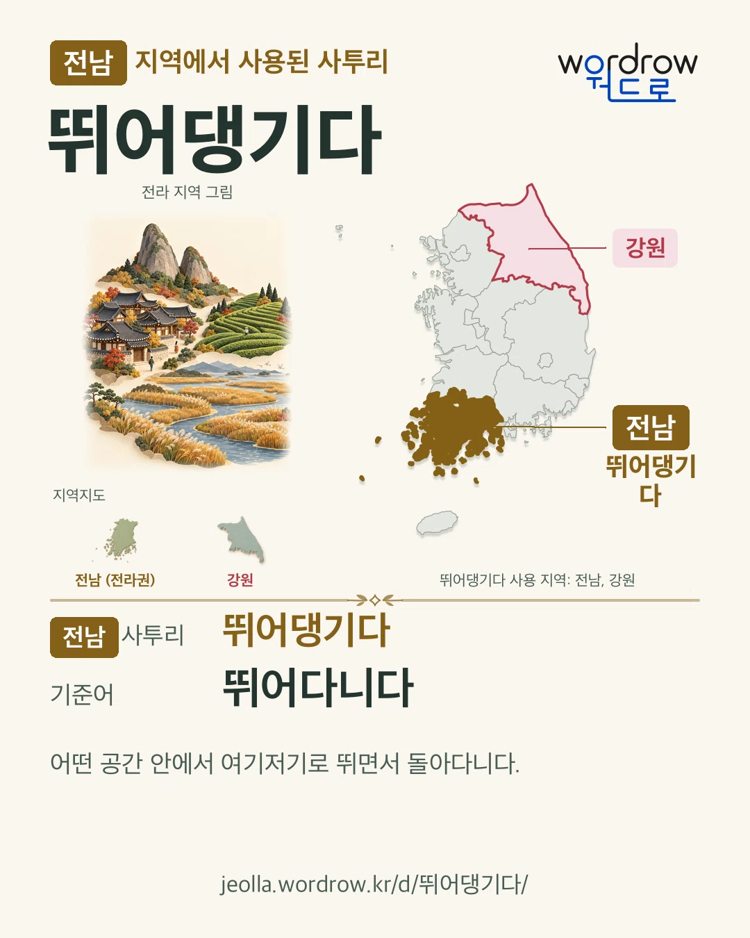 전남 지역에서 사용된 사투리 ‘뛰어댕기다’. 기준어: 뛰어다니다. 기록 지역을 표시한 지역 그림과 지도 카드.