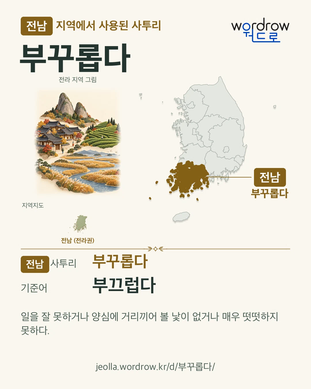 전남 지역에서 사용된 사투리 ‘부꾸롭다’. 기준어: 부끄럽다. 기록 지역을 표시한 지역 그림과 지도 카드.