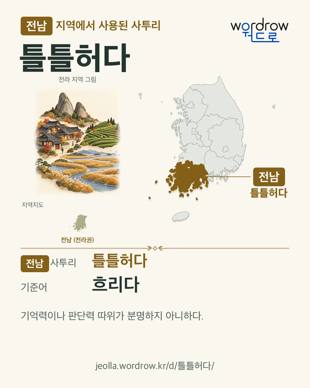 전남 지역에서 사용된 사투리 ‘틀틀허다’. 기준어: 흐리다. 기록 지역을 표시한 지역 그림과 지도 카드.
