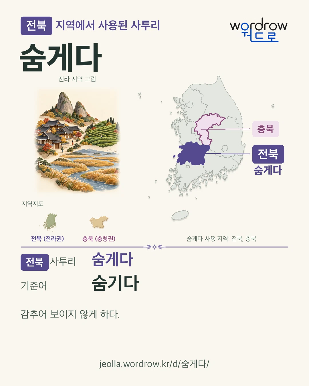 전북 지역에서 사용된 사투리 ‘숨게다’. 기준어: 숨기다. 기록 지역을 표시한 지역 그림과 지도 카드.