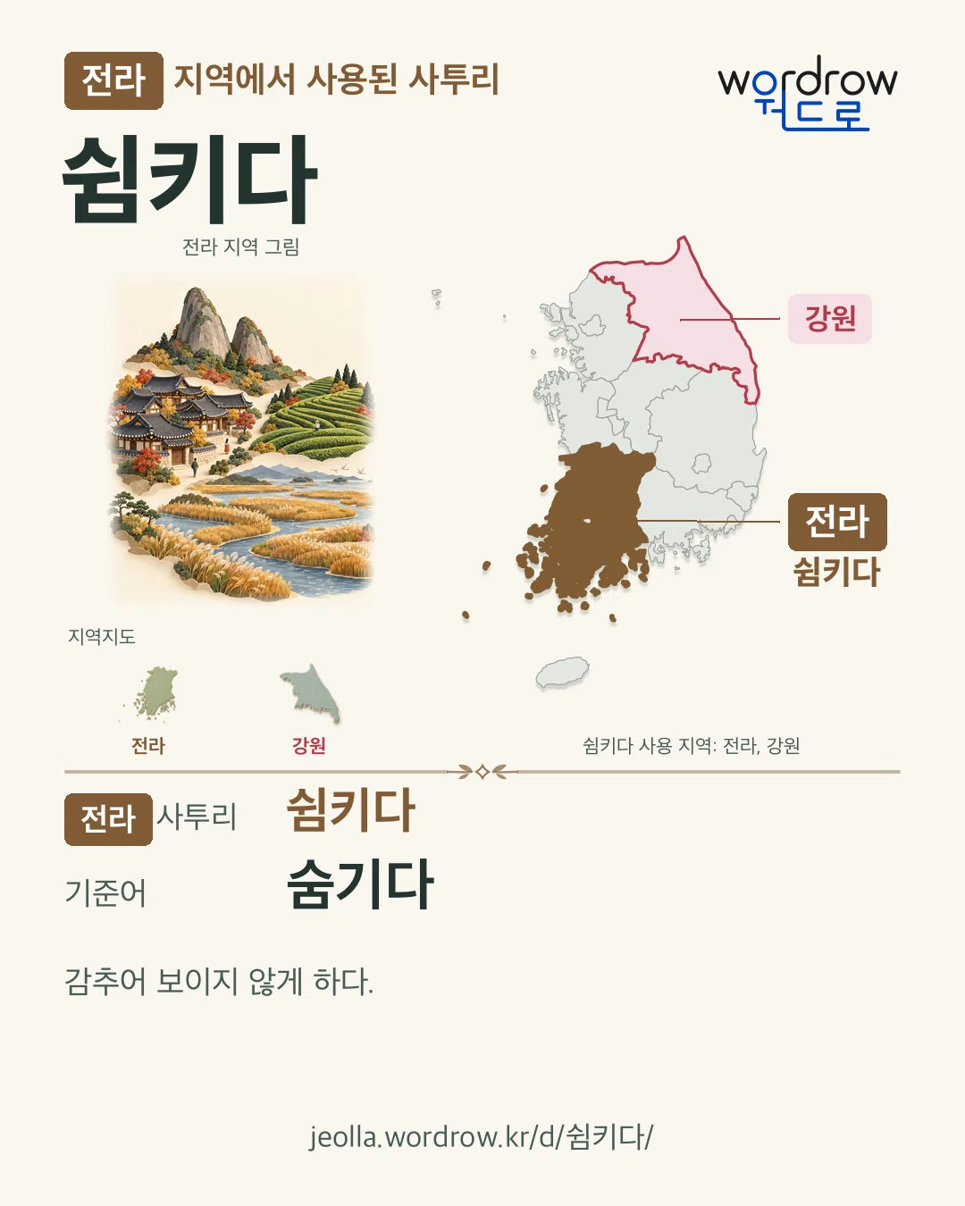 전라 지역에서 사용된 사투리 ‘쉼키다’. 기준어: 숨기다. 기록 지역을 표시한 지역 그림과 지도 카드.