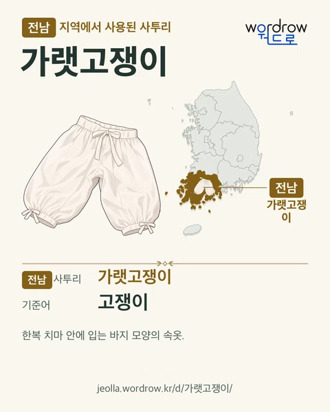 전남 지역에서 사용된 사투리 ‘가랫고쟁이’. 기준어: 고쟁이. 기록 지역을 표시한 카툰 삽화와 지도 카드.