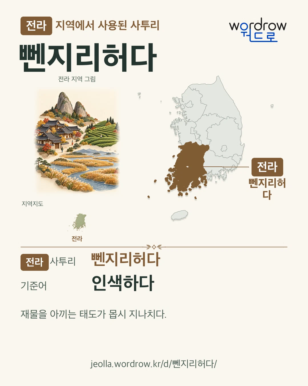 전라 지역에서 사용된 사투리 ‘뻰지리허다’. 기준어: 인색하다. 기록 지역을 표시한 지역 그림과 지도 카드.