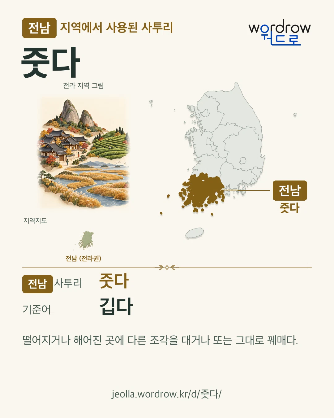 전남 지역에서 사용된 사투리 ‘줏다’. 기준어: 깁다. 기록 지역을 표시한 지역 그림과 지도 카드.