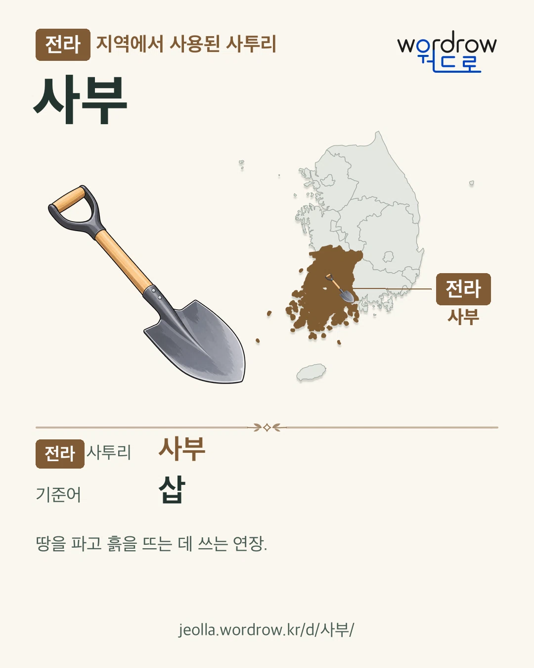 전라 지역에서 사용된 사투리 ‘사부’. 기준어: 삽. 기록 지역을 표시한 카툰 삽화와 지도 카드.